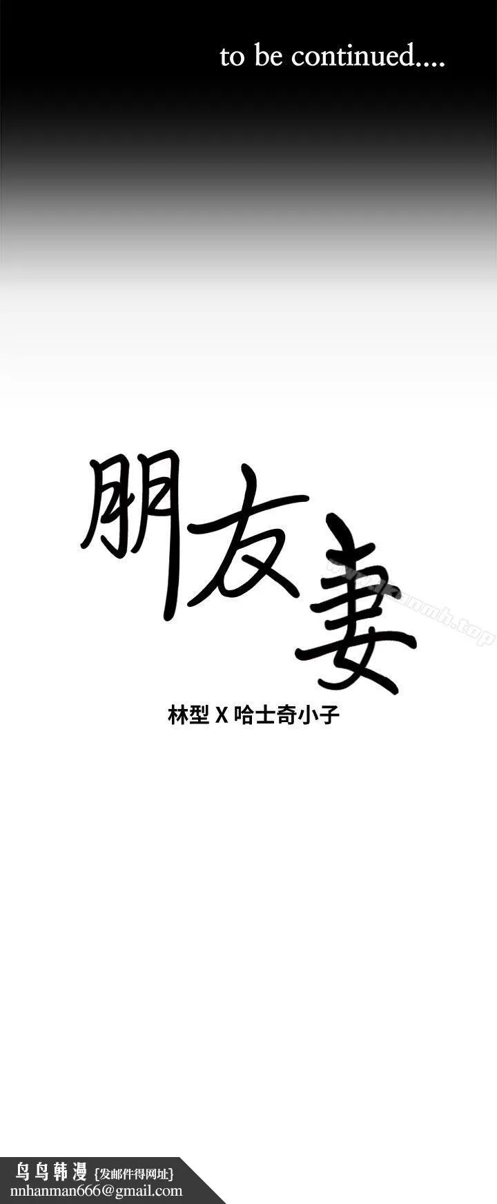 朋友妻 - 第35话-挥舞愤怒的利刃 - page 46