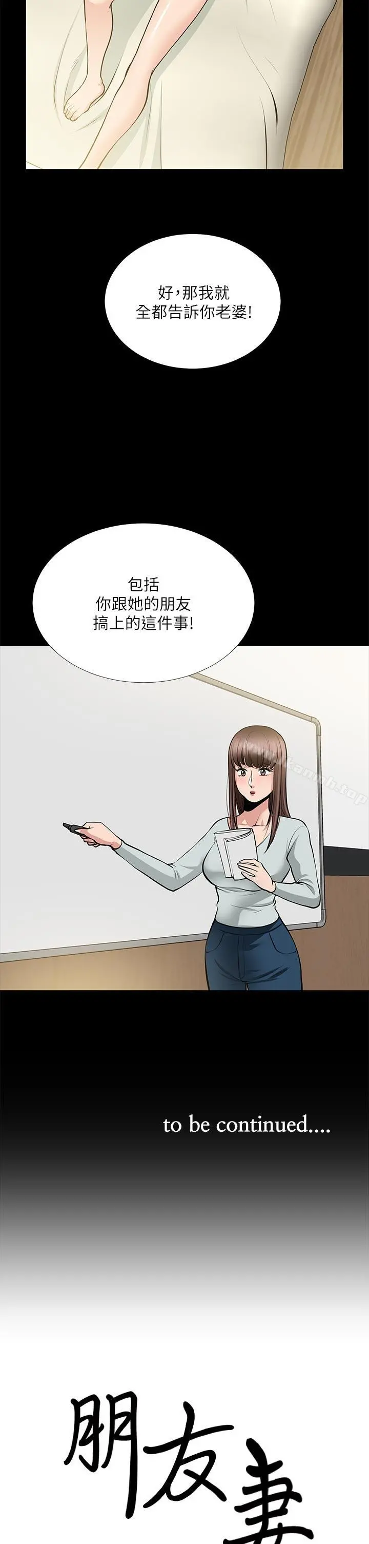 朋友妻 - 第24话-你要跟谁搞外遇? - page 36