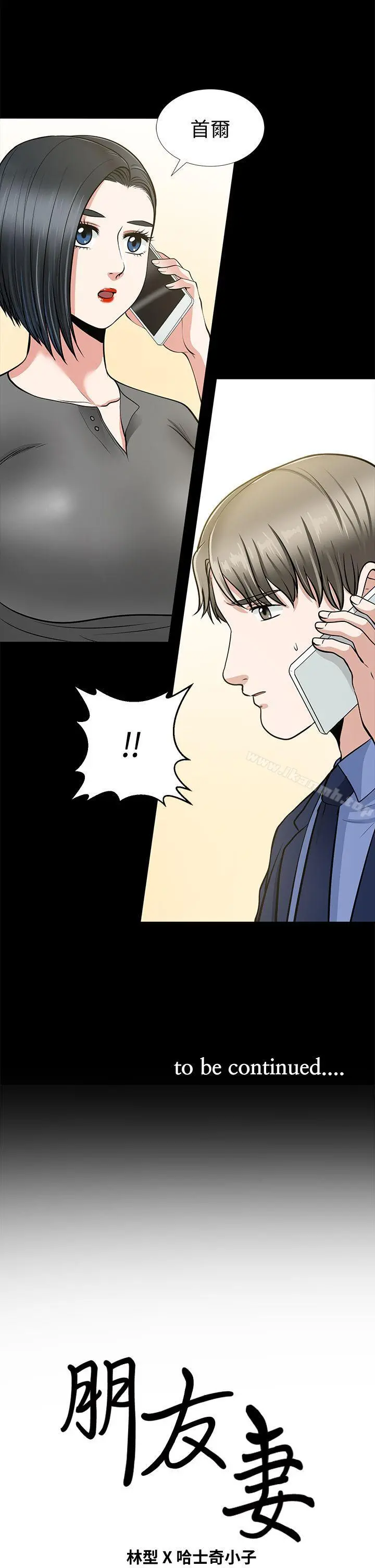 朋友妻 - 第20话-跟炮友和老婆共处一室 - page 43