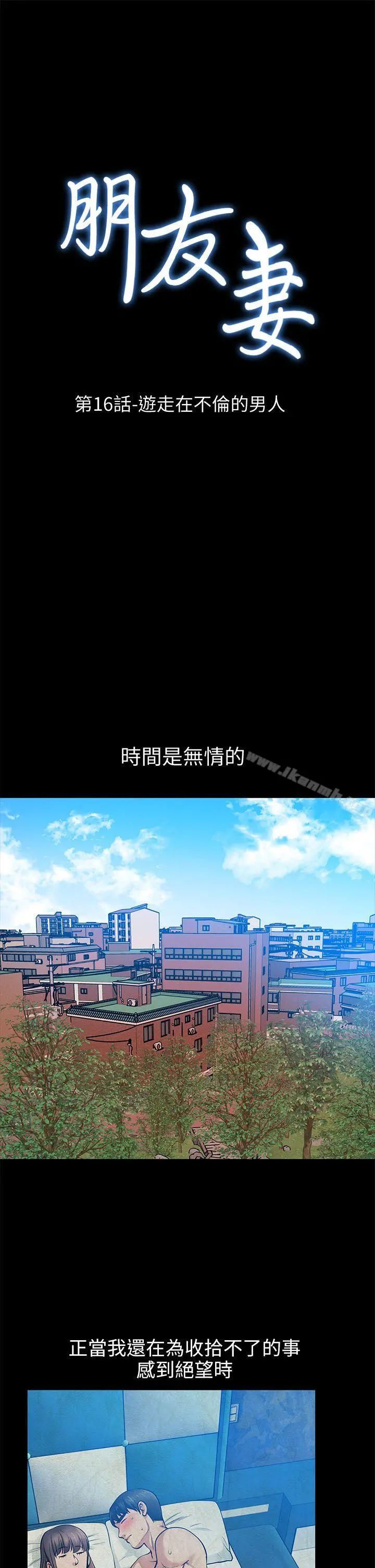 朋友妻 - 第16话-游走在不伦的男人 - page 3