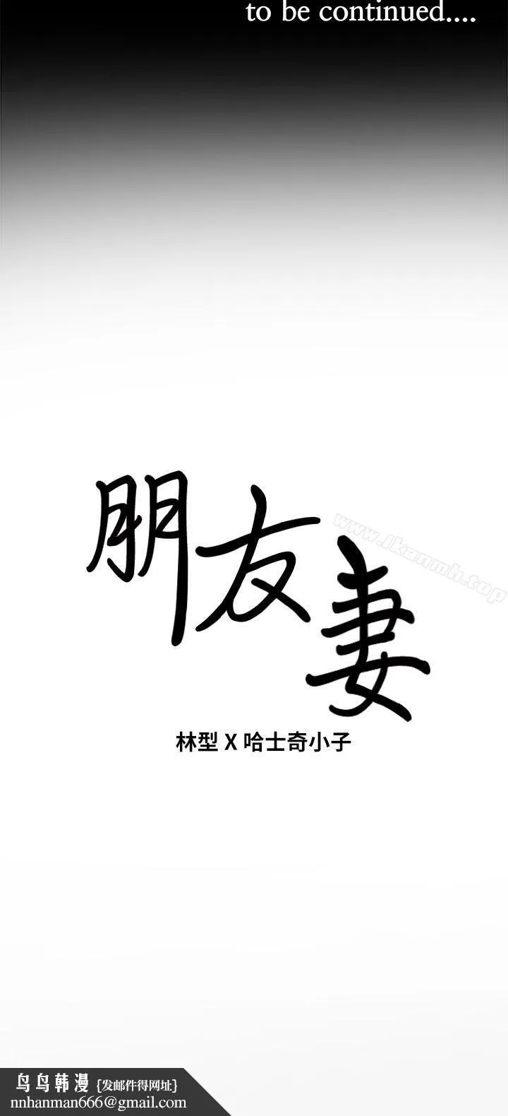 朋友妻 - 第10话 - page 36