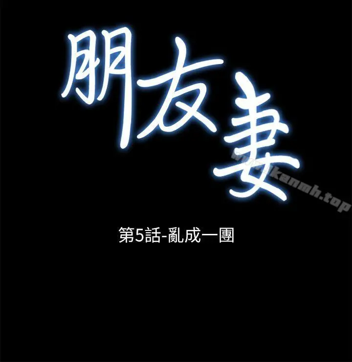 朋友妻 - 第5话 - page 3