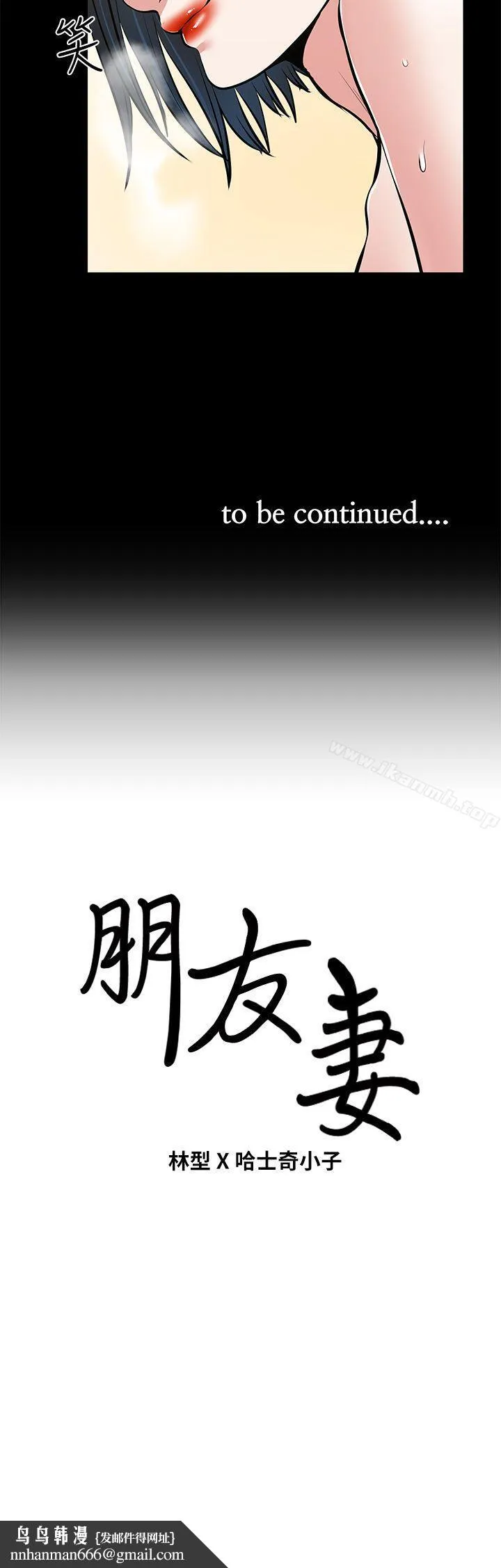 朋友妻 - 第27话-跨越禁忌的晨雨 - page 43