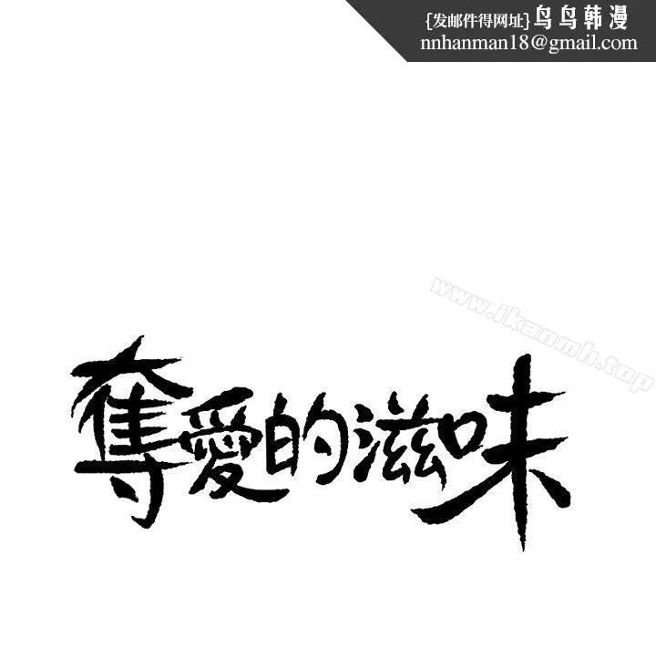 夺爱的滋味 - 第7话 - page 1