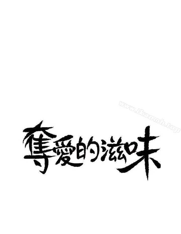 夺爱的滋味 - 第2话 - page 3