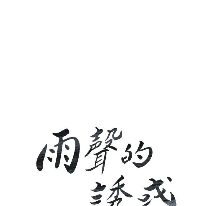 雨声的诱惑 - 第20话 - page 17