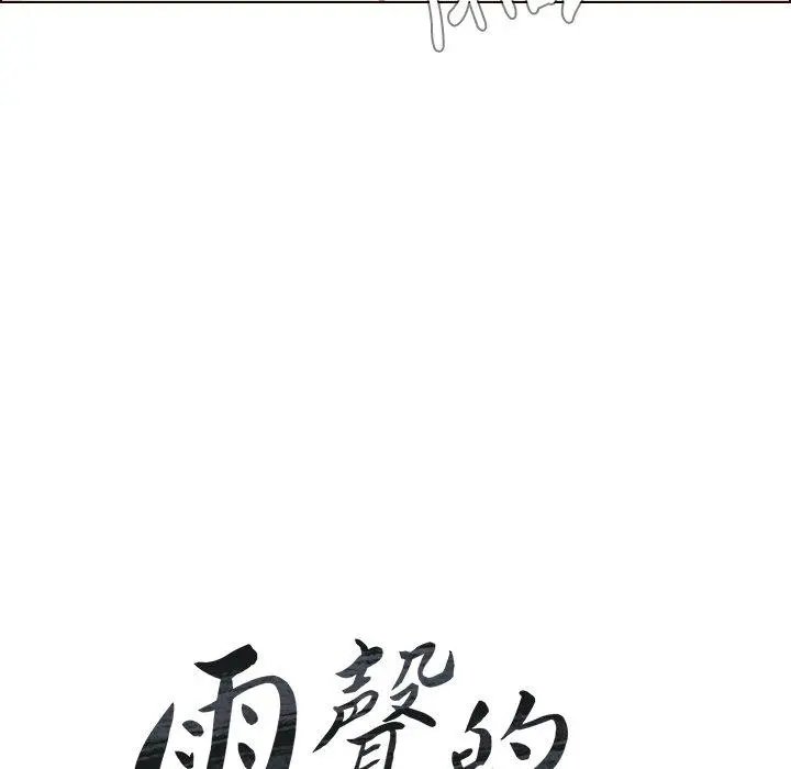 雨声的诱惑 - 第13话 - page 9