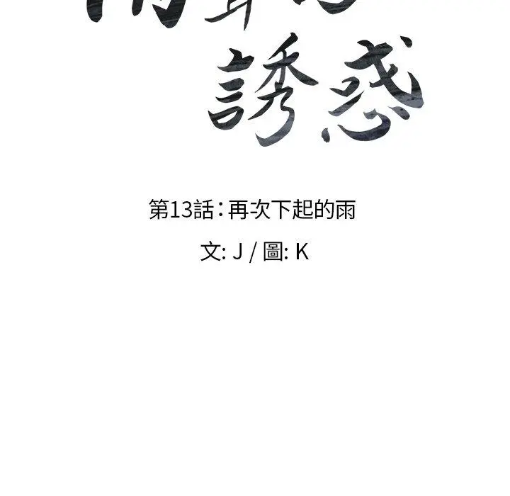 雨声的诱惑 - 第13话 - page 10