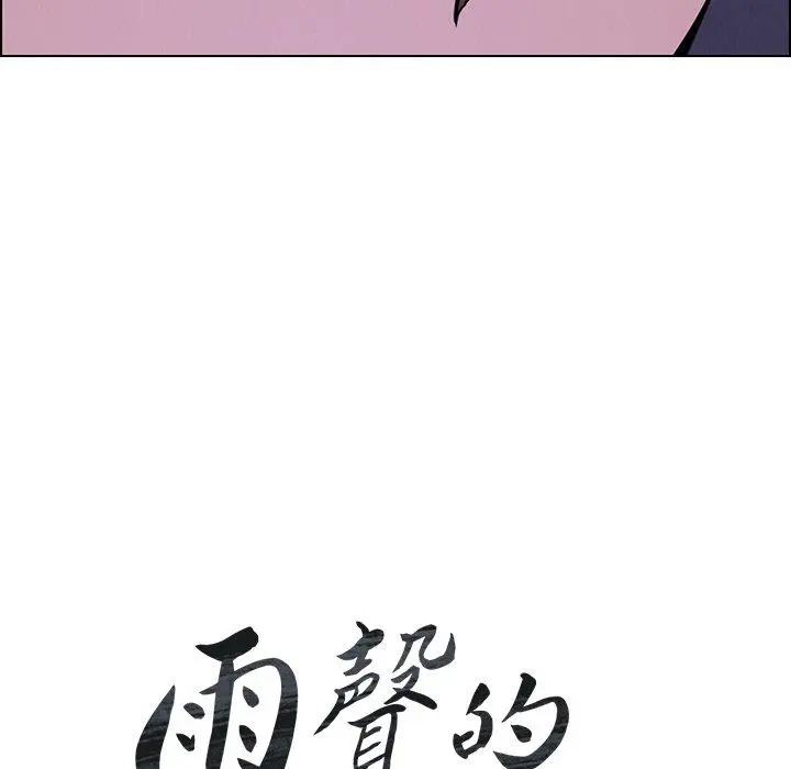雨声的诱惑 - 第37话 - page 10