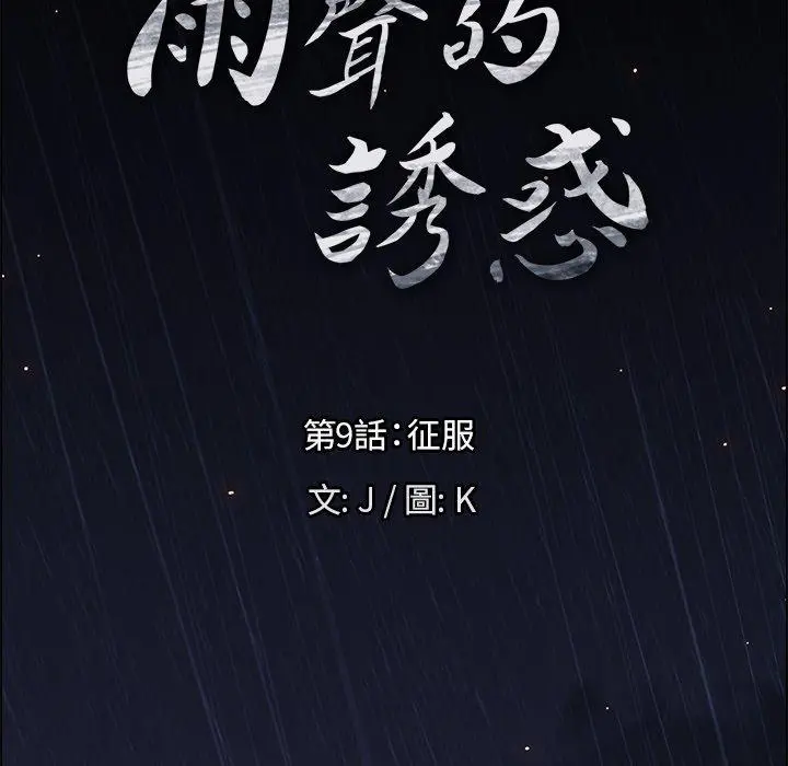 雨声的诱惑 - 第9话 - page 7