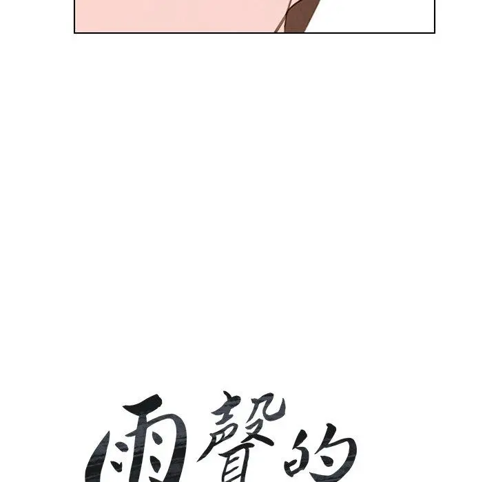 雨声的诱惑 - 第31话 - page 17