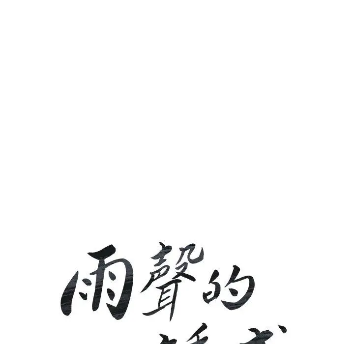 雨声的诱惑 - 第28话 - page 16
