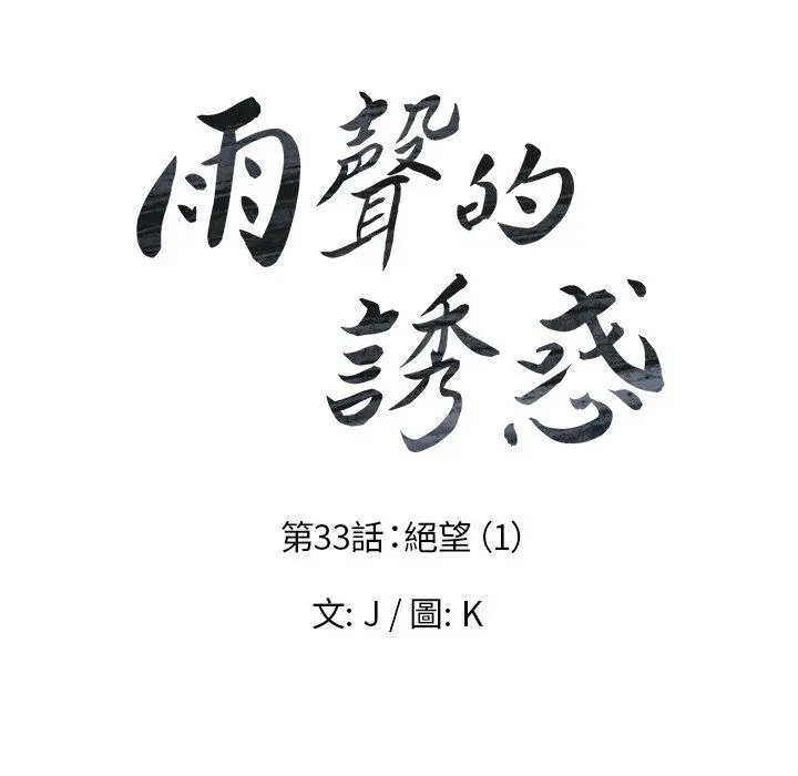 雨声的诱惑 - 第33话 - page 16