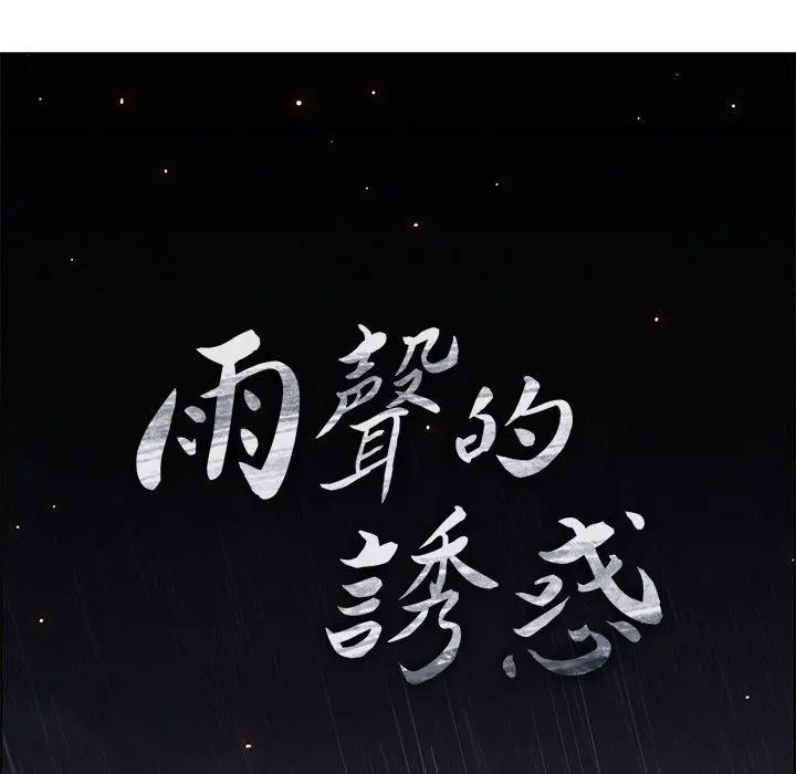 雨声的诱惑 - 第12话 - page 76
