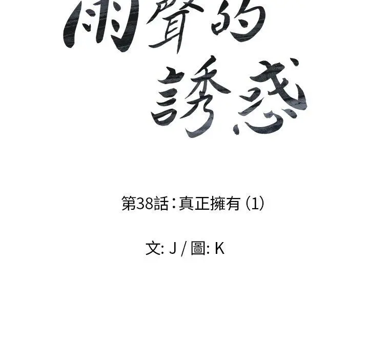雨声的诱惑 - 第38话 - page 20