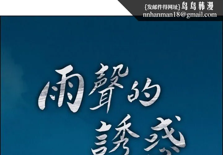 雨声的诱惑 - 第5话 - page 1