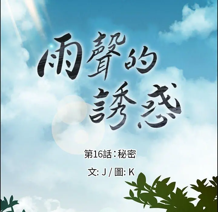 雨声的诱惑 - 第16话 - page 23