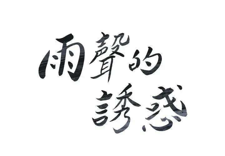 雨声的诱惑 - 第6话 - page 2