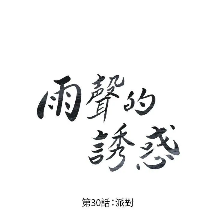 雨声的诱惑 - 第30话 - page 16