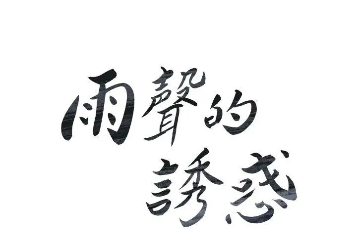 雨声的诱惑 - 第24话 - page 4