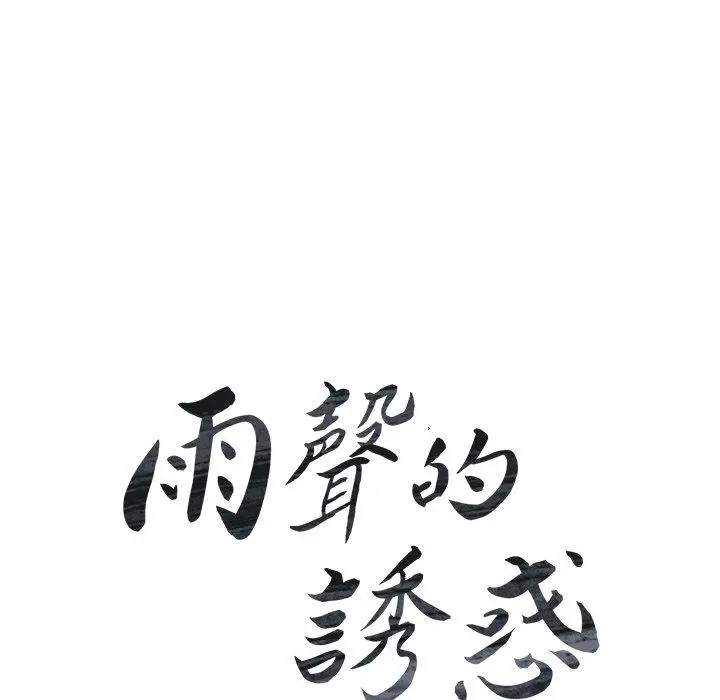雨声的诱惑 - 第36话 - page 22