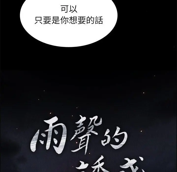 雨声的诱惑 - 第21话 - page 18