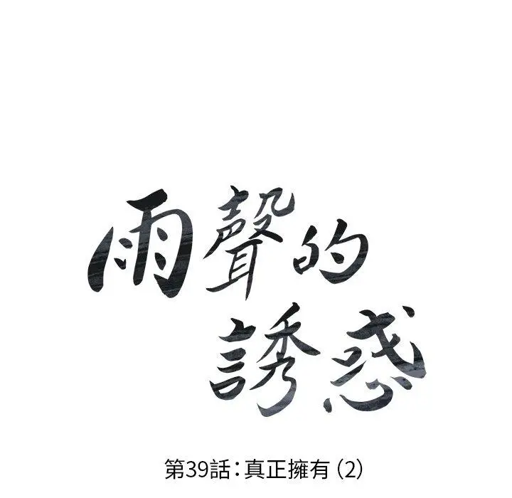 雨声的诱惑 - 第39话 - page 18