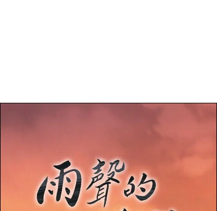 雨声的诱惑 - 第15话 - page 26