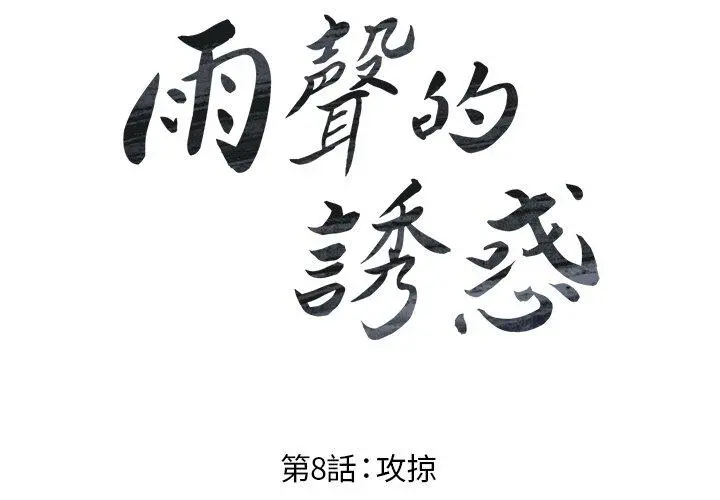 雨声的诱惑 - 第8话 - page 2