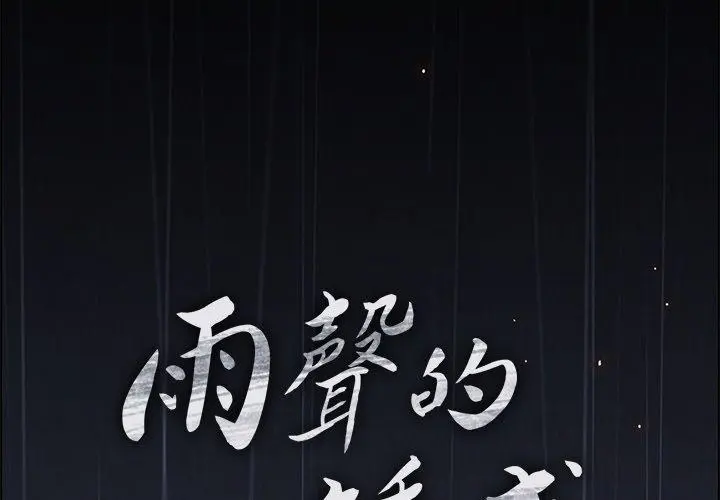 雨声的诱惑 - 第7话 - page 2