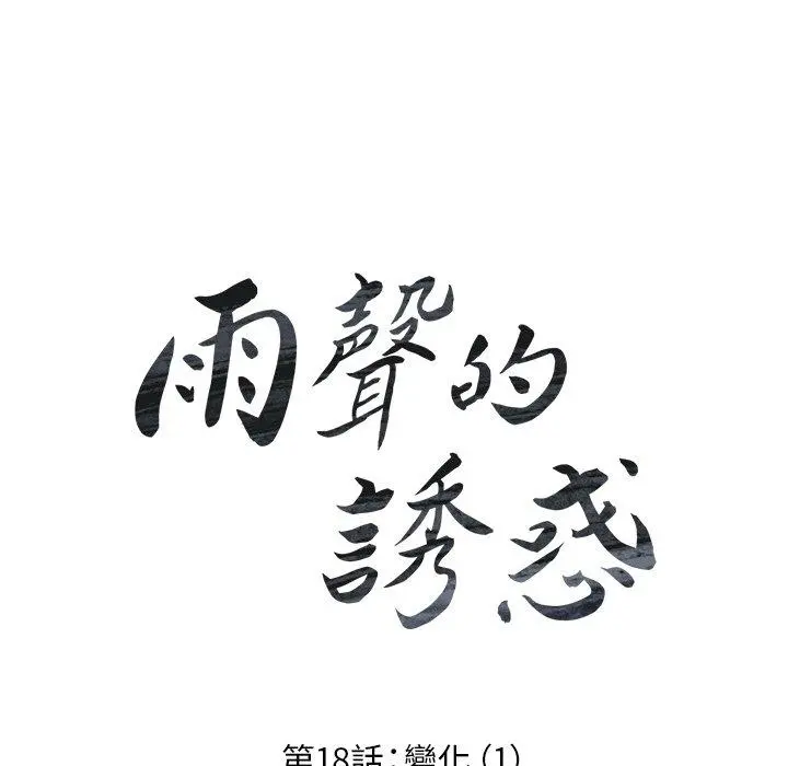 雨声的诱惑 - 第18话 - page 16