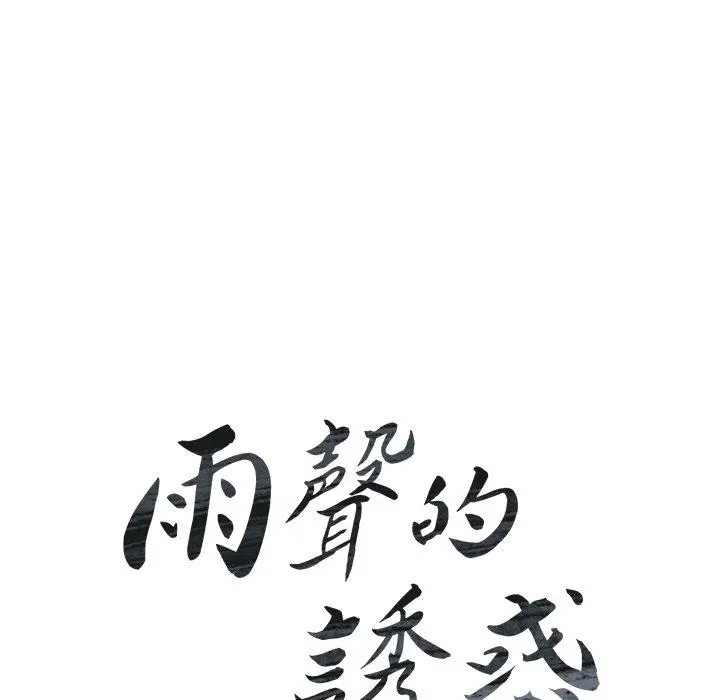 雨声的诱惑 - 第11话 - page 12