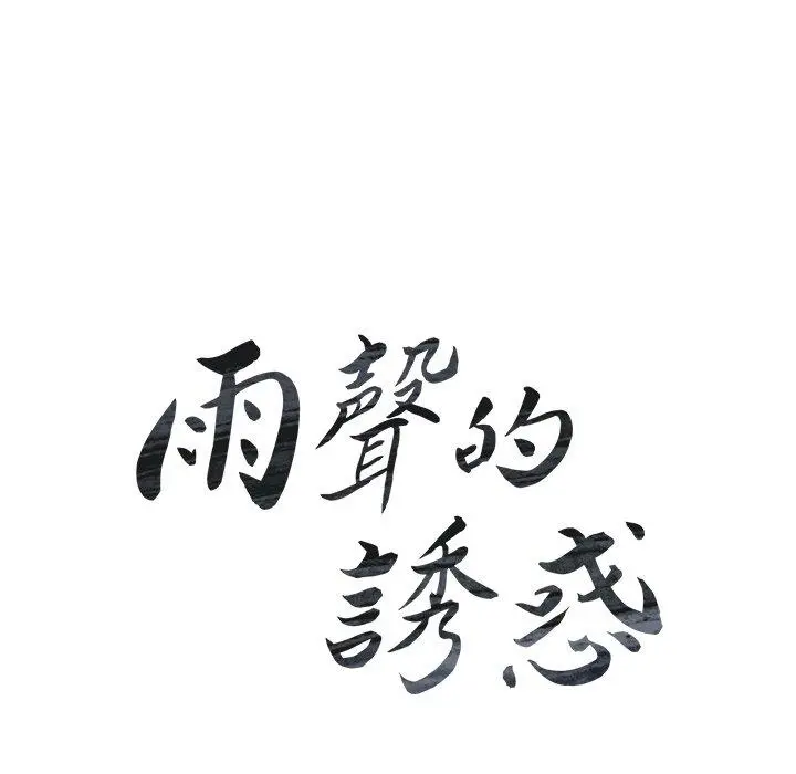 雨声的诱惑 - 第17话 - page 20