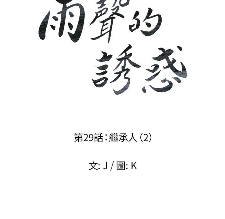 雨声的诱惑 - 第29话 - page 11