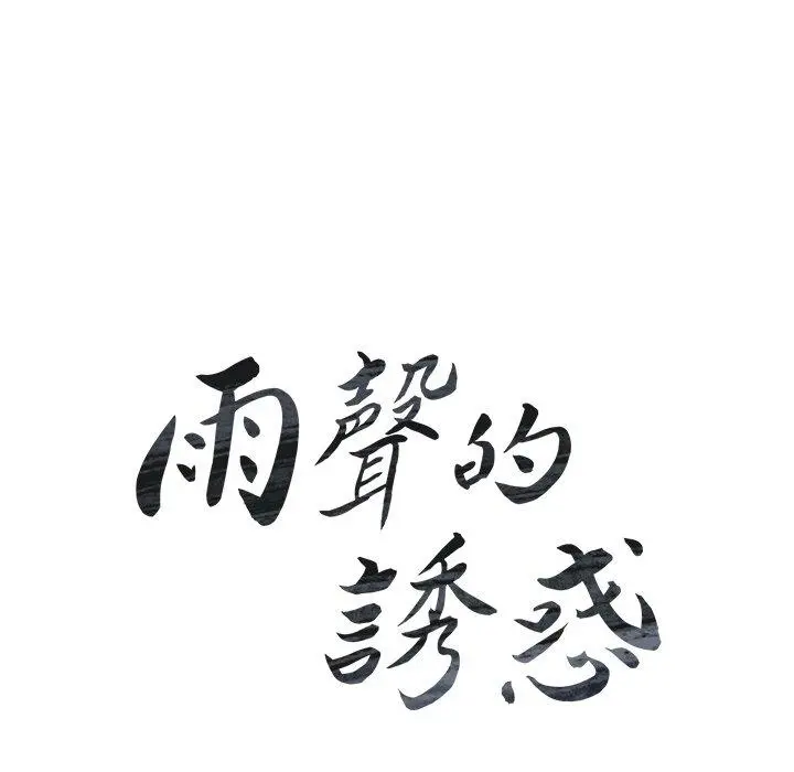 雨声的诱惑 - 第25话 - page 10