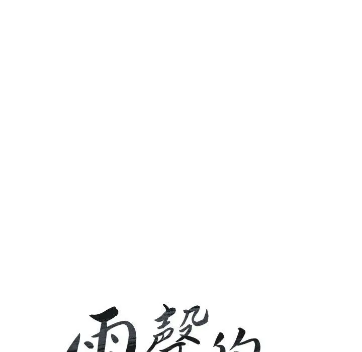 雨声的诱惑 - 第26话 - page 14