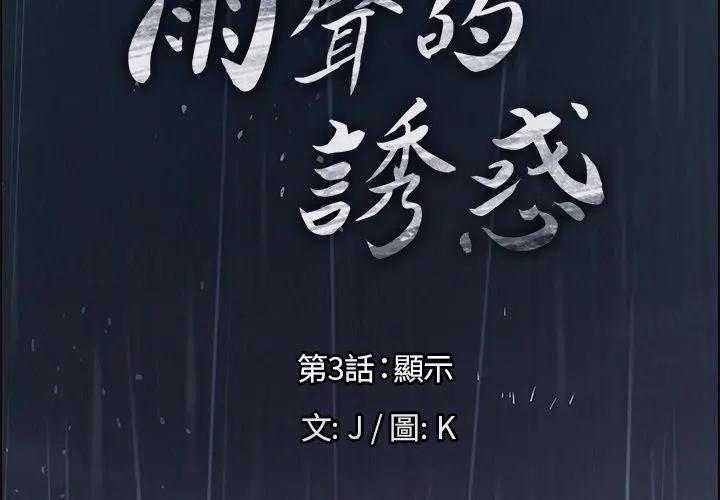 雨声的诱惑 - 第3话 - page 2
