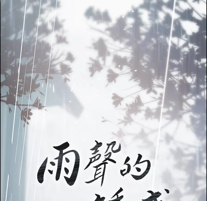 雨声的诱惑 - 第1话 - page 128
