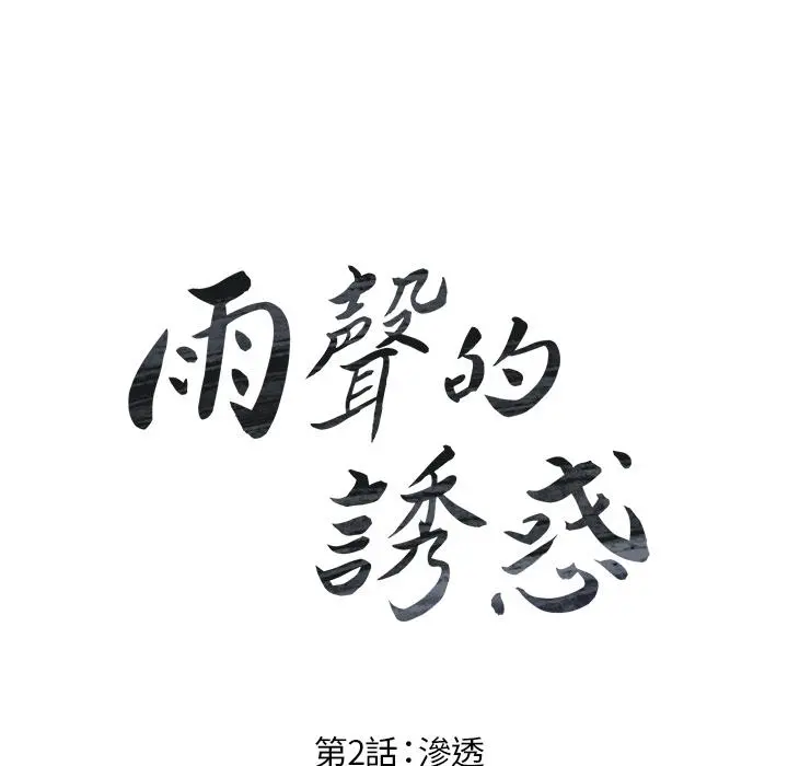 雨声的诱惑 - 第2话 - page 25