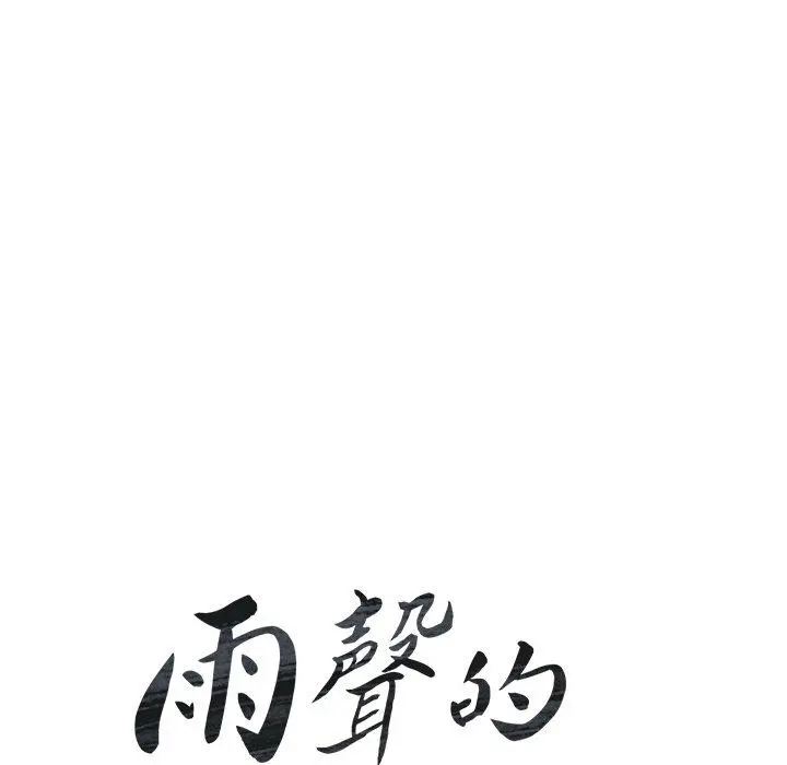 雨声的诱惑 - 第34话 - page 17