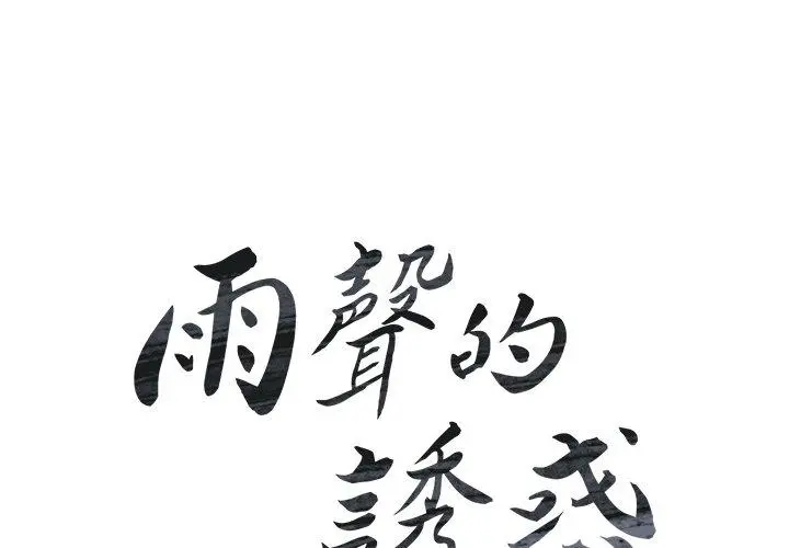 雨声的诱惑 - 第10话 - page 2