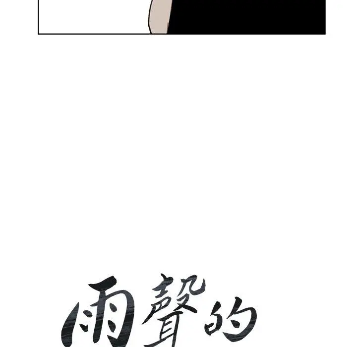 雨声的诱惑 - 第27话 - page 21
