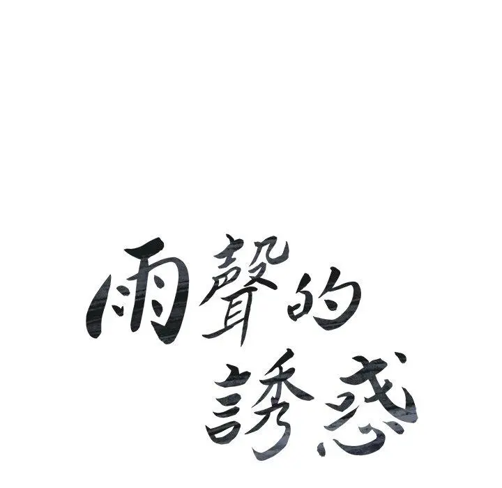 雨声的诱惑 - 第32话 - page 23