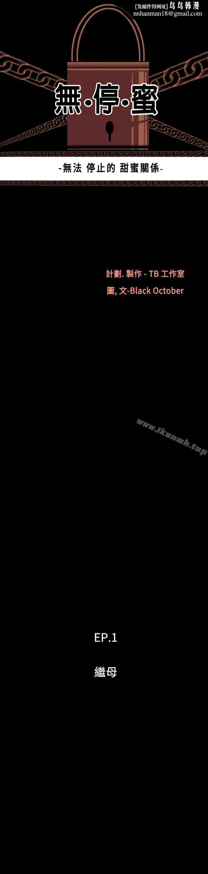 无法停止的甜蜜关係 - 第1话-继母<1> - page 1