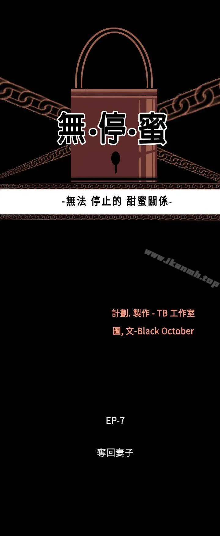 无法停止的甜蜜关係 - 第50话-夺妻<4> - page 3
