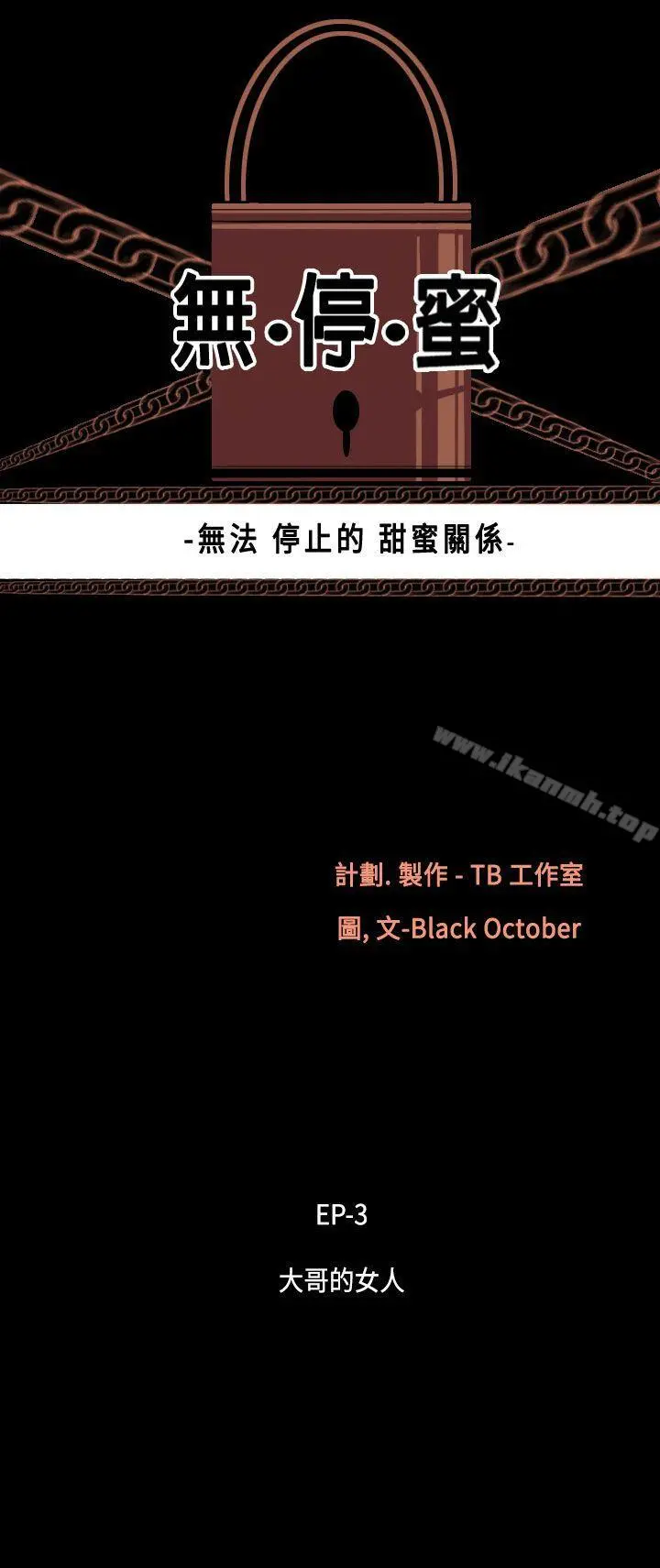 无法停止的甜蜜关係 - 第23话-大哥的女人<11> - page 3
