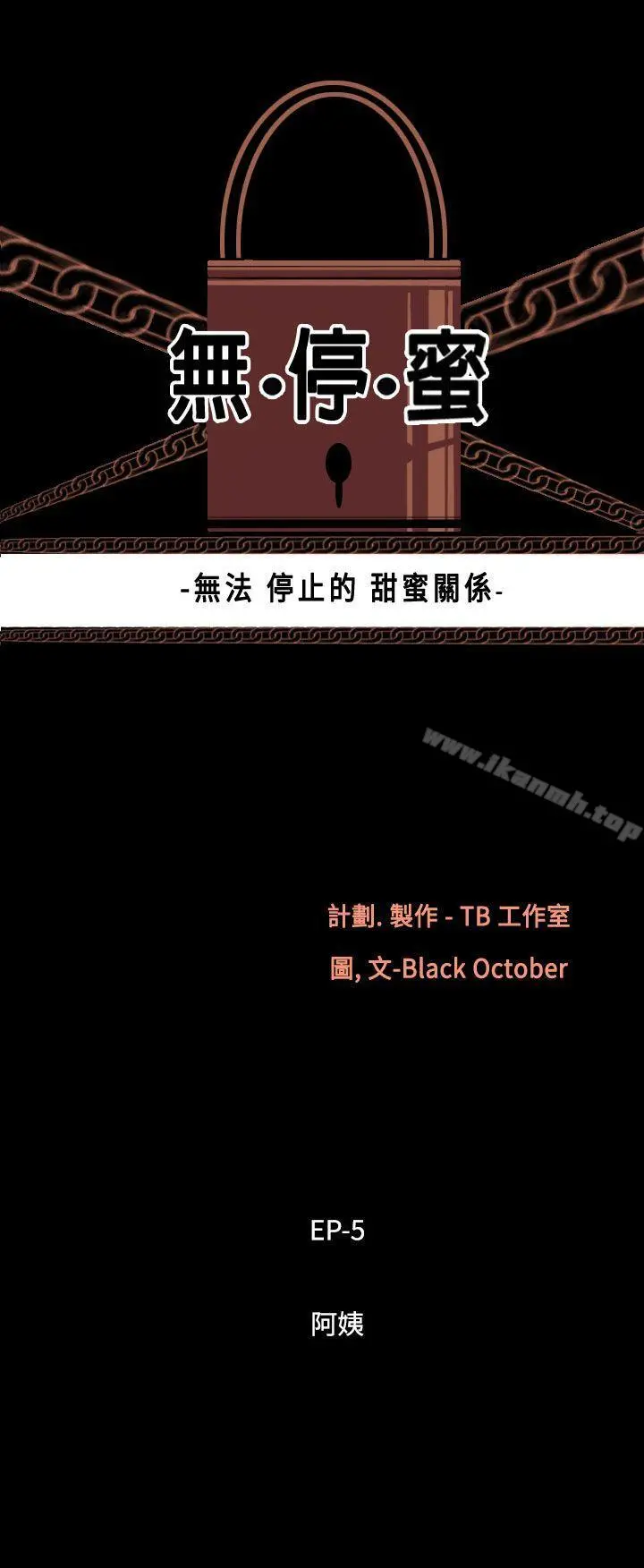无法停止的甜蜜关係 - 第38话-阿姨<5> - page 3