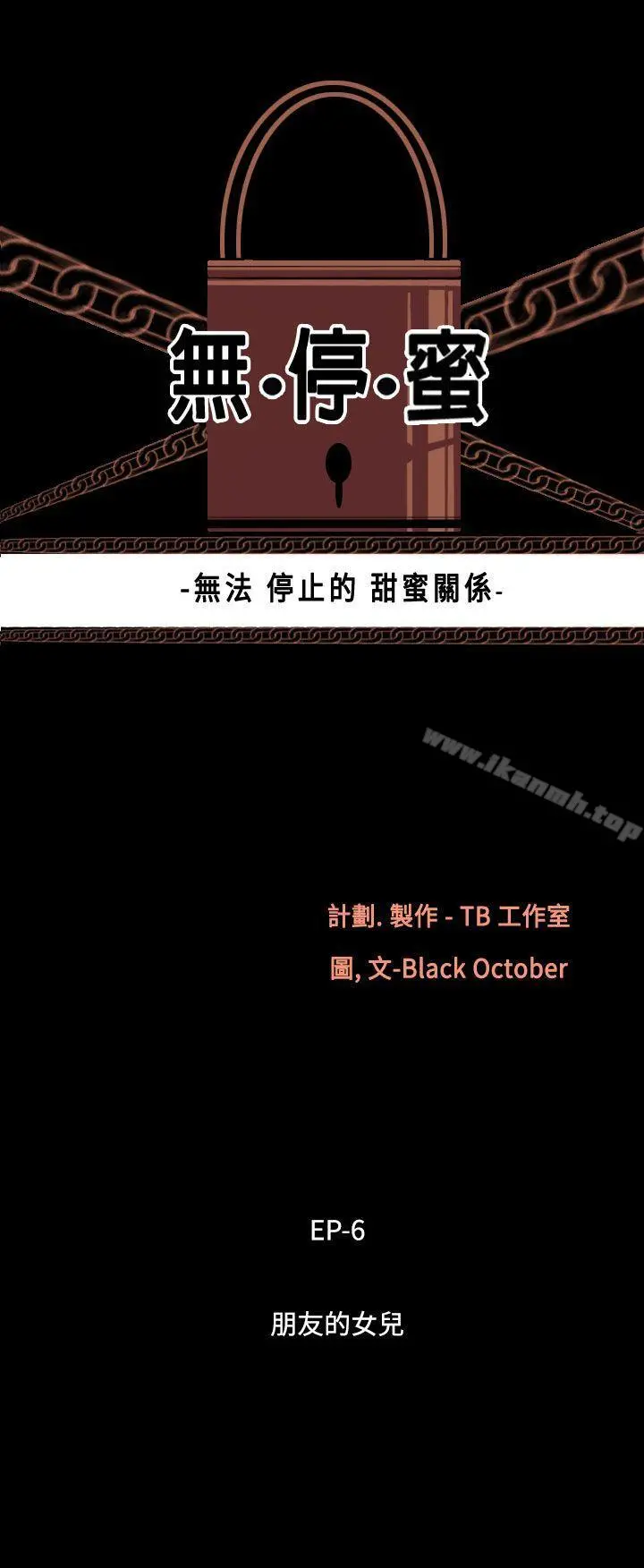 无法停止的甜蜜关係 - 第40话-朋友的女儿<2> - page 3