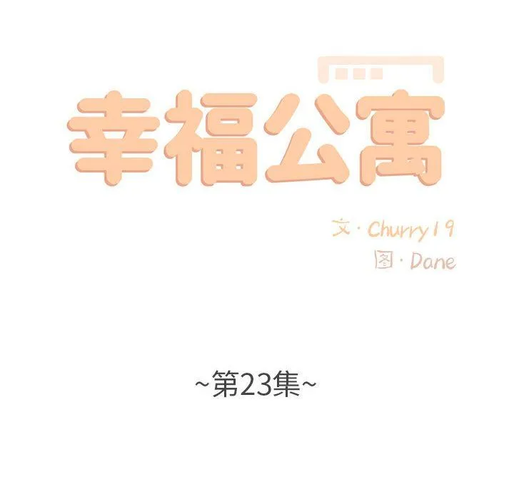 幸福公寓 - 第23话 - page 25
