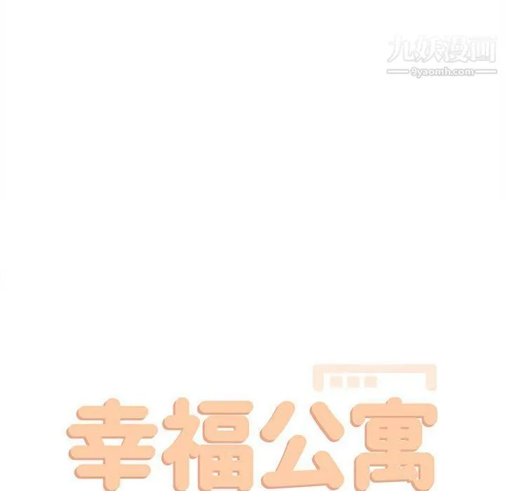 幸福公寓 - 第4话 - page 20